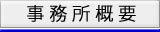 事務所概要