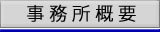 事務所概要