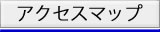 アクセスマップ