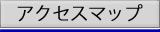 アクセスマップ