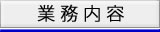 業務内容