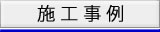 施工事例